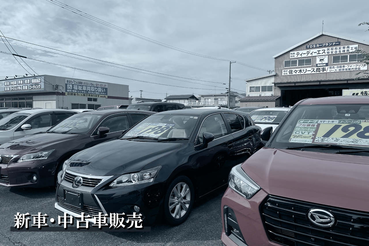 新車・中古車販売